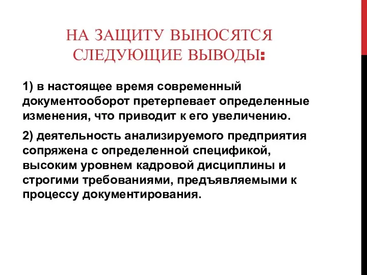 НА ЗАЩИТУ ВЫНОСЯТСЯ СЛЕДУЮЩИЕ ВЫВОДЫ: 1) в настоящее время современный документооборот претерпевает