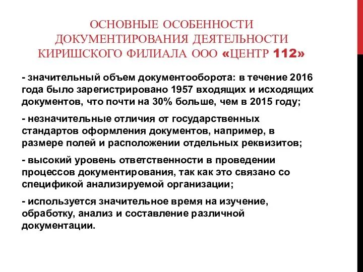 ОСНОВНЫЕ ОСОБЕННОСТИ ДОКУМЕНТИРОВАНИЯ ДЕЯТЕЛЬНОСТИ КИРИШСКОГО ФИЛИАЛА ООО «ЦЕНТР 112» - значительный объем