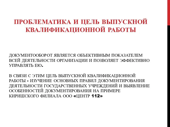 ДОКУМЕНТООБОРОТ ЯВЛЯЕТСЯ ОБЪЕКТИВНЫМ ПОКАЗАТЕЛЕМ ВСЕЙ ДЕЯТЕЛЬНОСТИ ОРГАНИЗАЦИИ И ПОЗВОЛЯЕТ ЭФФЕКТИВНО УПРАВЛЯТЬ ЕЮ.