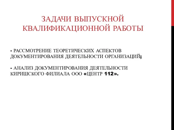 - РАССМОТРЕНИЕ ТЕОРЕТИЧЕСКИХ АСПЕКТОВ ДОКУМЕНТИРОВАНИЯ ДЕЯТЕЛЬНОСТИ ОРГАНИЗАЦИЙ; - АНАЛИЗ ДОКУМЕНТИРОВАНИЯ ДЕЯТЕЛЬНОСТИ КИРИШСКОГО