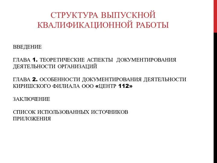 ВВЕДЕНИЕ ГЛАВА 1. ТЕОРЕТИЧЕСКИЕ АСПЕКТЫ ДОКУМЕНТИРОВАНИЯ ДЕЯТЕЛЬНОСТИ ОРГАНИЗАЦИЙ ГЛАВА 2. ОСОБЕННОСТИ ДОКУМЕНТИРОВАНИЯ