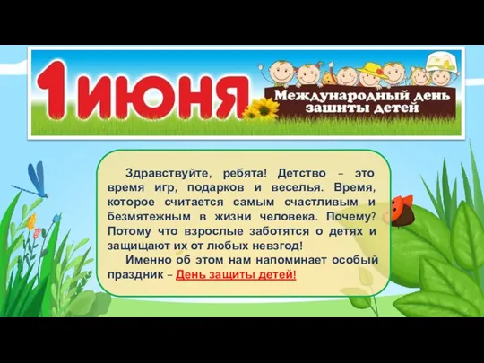 Здравствуйте, ребята! Детство – это время игр, подарков и веселья. Время, которое