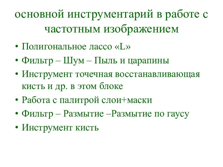 основной инструментарий в работе с частотным изображением Полигональное лассо «L» Фильтр –