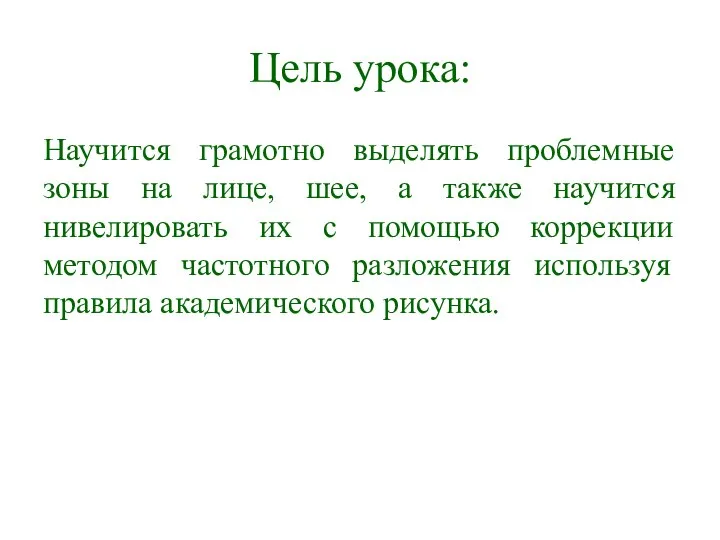 Цель урока: Научится грамотно выделять проблемные зоны на лице, шее, а также