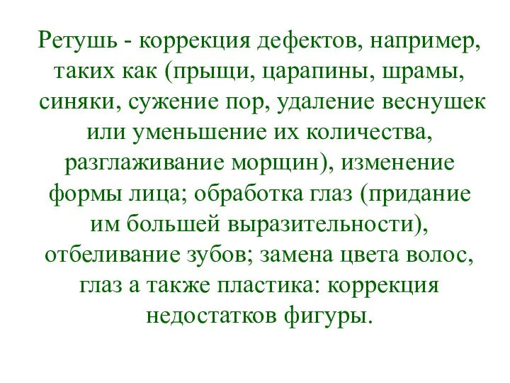 Ретушь - коррекция дефектов, например, таких как (прыщи, царапины, шрамы, синяки, сужение