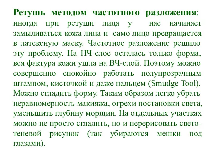 Ретушь методом частотного разложения: иногда при ретуши лица у нас начинает замыливаться