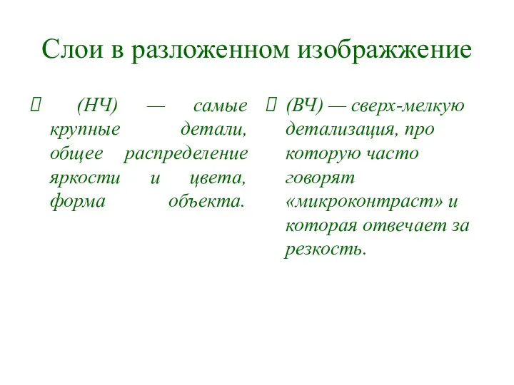 Слои в разложенном изображжение (НЧ) — самые крупные детали, общее распределение яркости