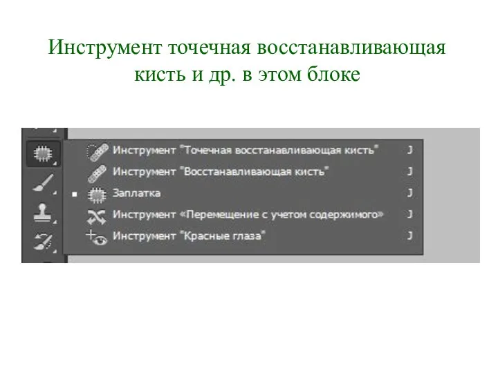 Инструмент точечная восстанавливающая кисть и др. в этом блоке