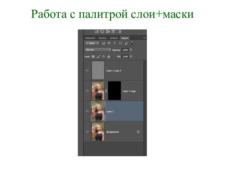 Работа с палитрой слои+маски