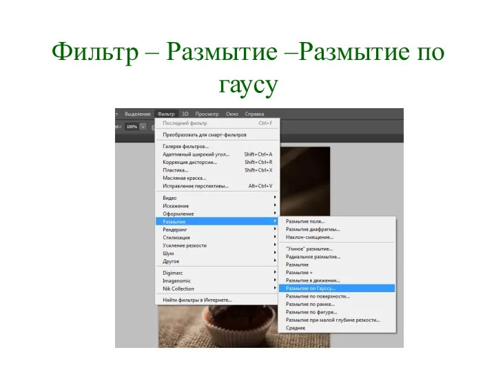 Фильтр – Размытие –Размытие по гаусу