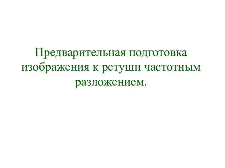 Предварительная подготовка изображения к ретуши частотным разложением.