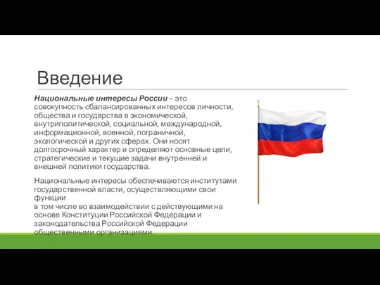 Введение Национальные интересы России – это совокупность сбалансированных интересов личности, общества и