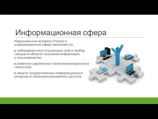 Информационная сфера Национальные интересы России в информационной сфере заключаются: в соблюдении конституционных