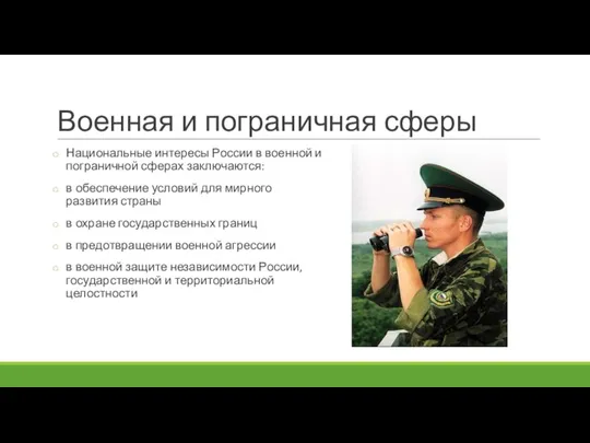 Военная и пограничная сферы Национальные интересы России в военной и пограничной сферах