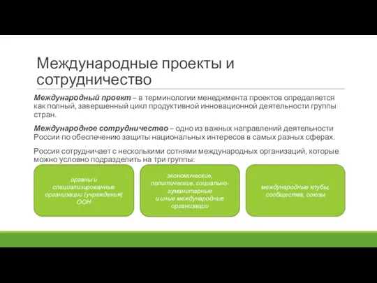 Международные проекты и сотрудничество Международный проект – в терминологии менеджмента проектов определяется