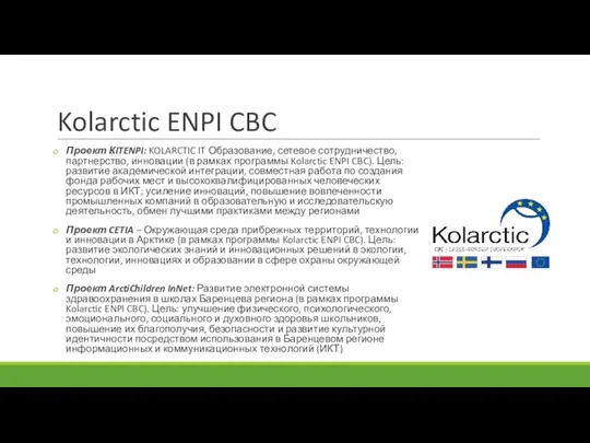 Kolarctic ENPI CBC Проект КITENPI: KOLARCTIC IT Образование, сетевое сотрудничество, партнерство, инновации