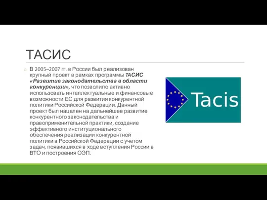 ТАСИС В 2005–2007 гг. в России был реализован крупный проект в рамках