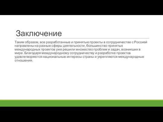 Заключение Таким образом, все разработанные и принятые проекты в сотрудничестве с Россией