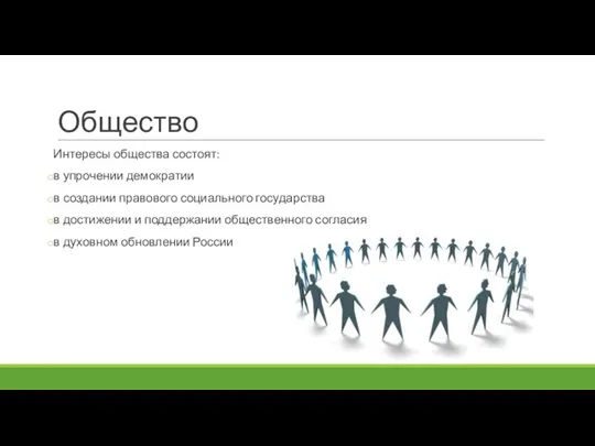 Общество Интересы общества состоят: в упрочении демократии в создании правового социального государства