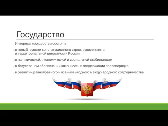 Государство Интересы государства состоят: в незыблемости конституционного строя, суверенитета и территориальной целостности