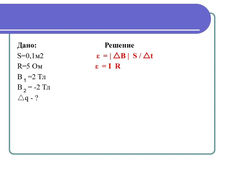 Дано: Решение S=0,1м2 ε = | △B | S / △t R=5