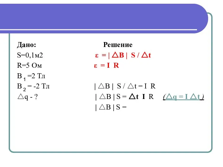 Дано: Решение S=0,1м2 ε = | △B | S / △t R=5