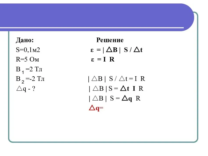 Дано: Решение S=0,1м2 ε = | △B | S / △t R=5