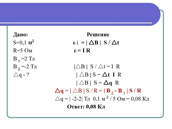 Дано: Решение S=0,1 м2 ε i = | △B | S /