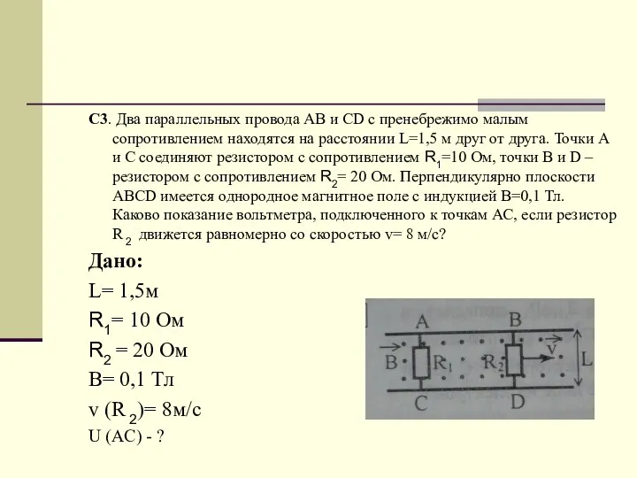 C3. Два параллельных провода АВ и CD с пренебрежимо малым сопротивлением находятся