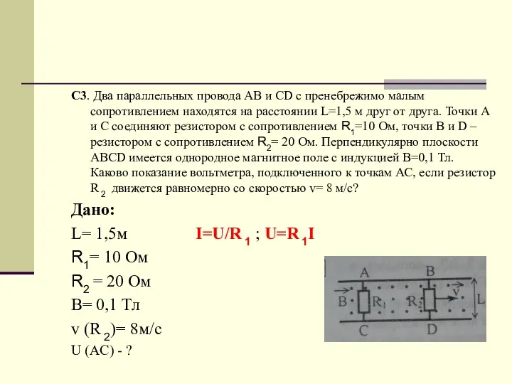 C3. Два параллельных провода АВ и CD с пренебрежимо малым сопротивлением находятся