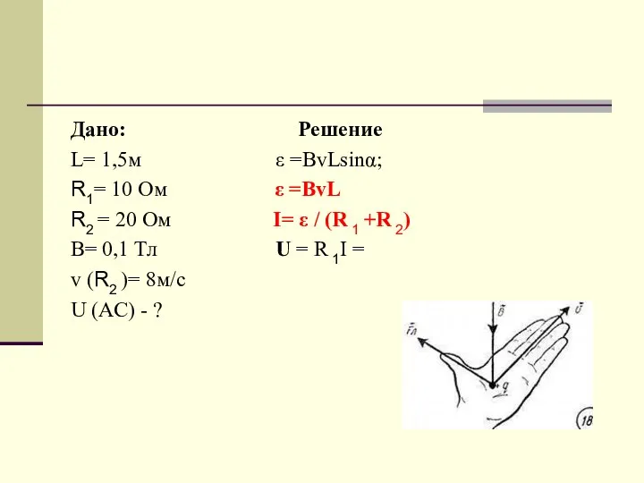 Дано: Решение L= 1,5м ε =BvLsinα; R1= 10 Ом ε =BvL R2