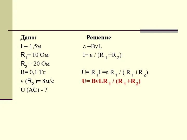 Дано: Решение L= 1,5м ε =BvL R1= 10 Ом I= ε /