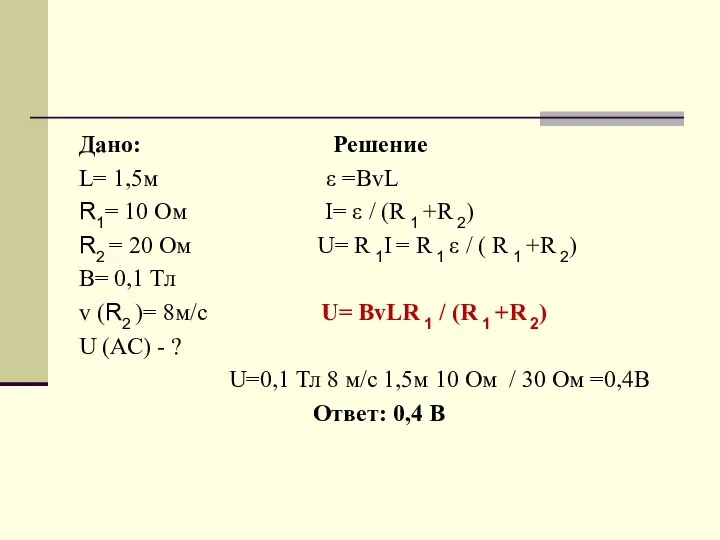 Дано: Решение L= 1,5м ε =BvL R1= 10 Ом I= ε /