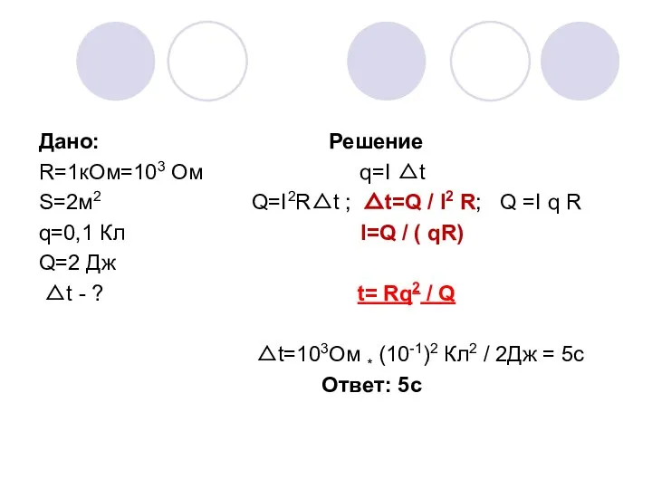 Дано: Решение R=1кОм=103 Ом q=I △t S=2м2 Q=I2R△t ; △t=Q / I2