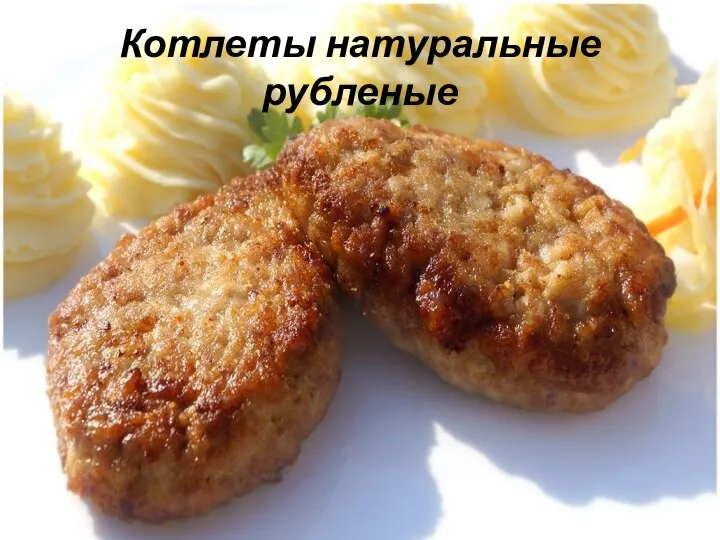 Котлеты натуральные рубленые