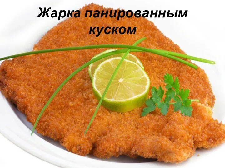 Жарка панированным куском