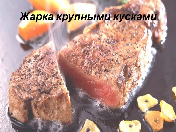 Жарка крупными кусками