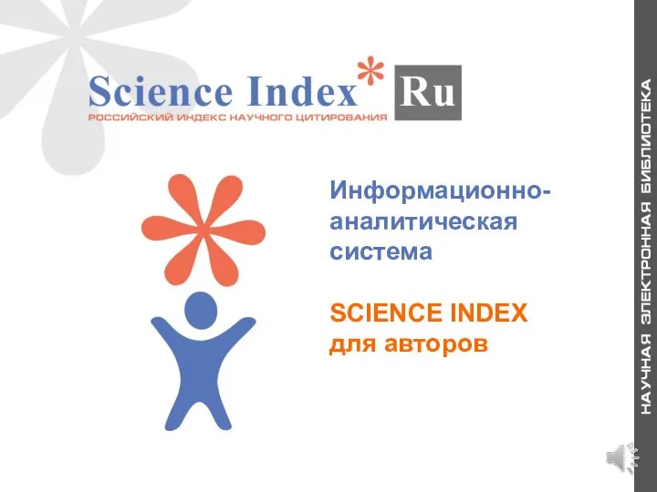 Информационно-аналитическая система SCIENCE INDEX для авторов