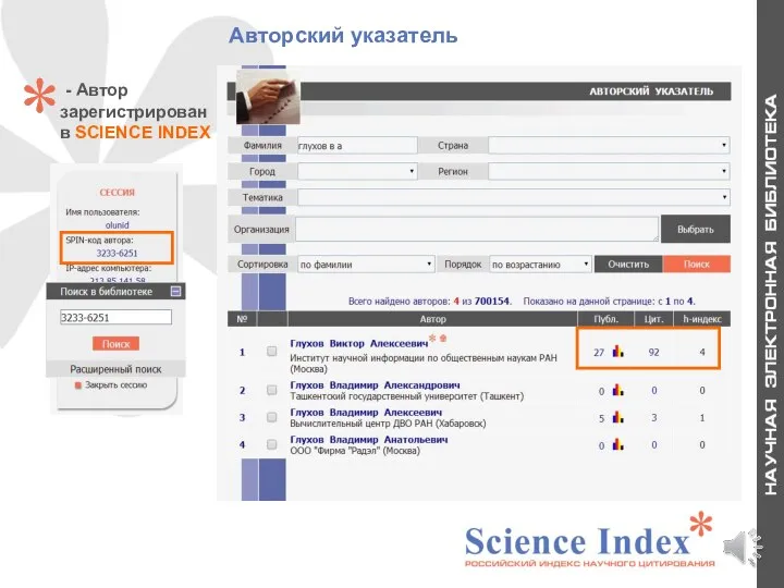 - Автор зарегистрирован в SCIENCE INDEX Авторский указатель