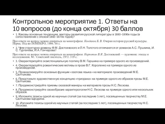 Контрольное мероприятие 1. Ответы на 10 вопросов (до конца октября) 30 баллов