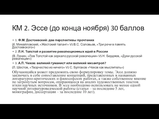 КМ 2. Эссе (до конца ноября) 30 баллов 1. Ф.М. Достоевский: две