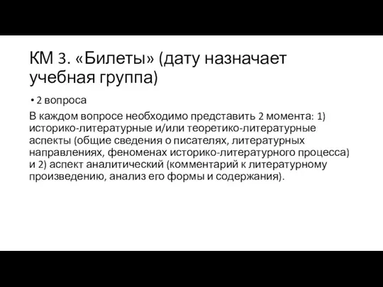 КМ 3. «Билеты» (дату назначает учебная группа) 2 вопроса В каждом вопросе