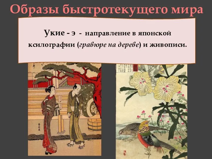 Укие - э - направление в японской ксилографии (гравюре на дереве) и живописи. Образы быстротекущего мира