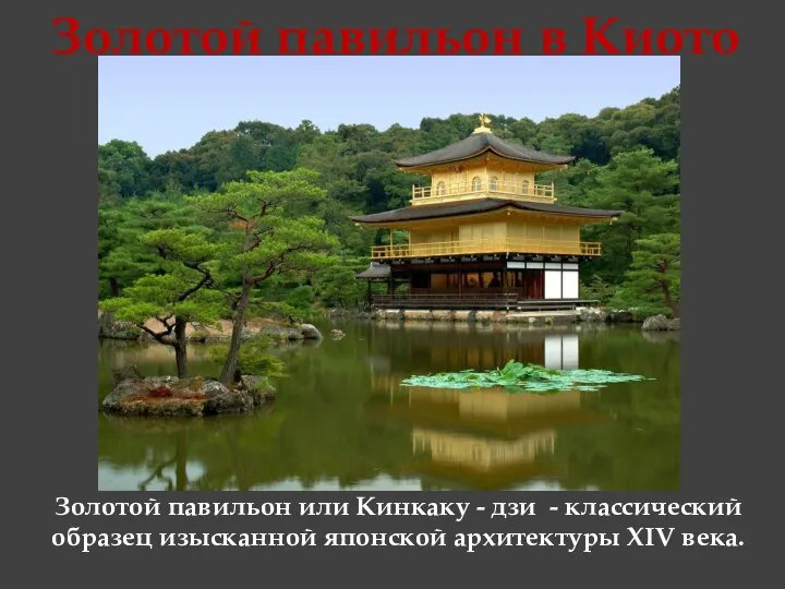 Золотой павильон в Киото Золотой павильон или Кинкаку - дзи - классический