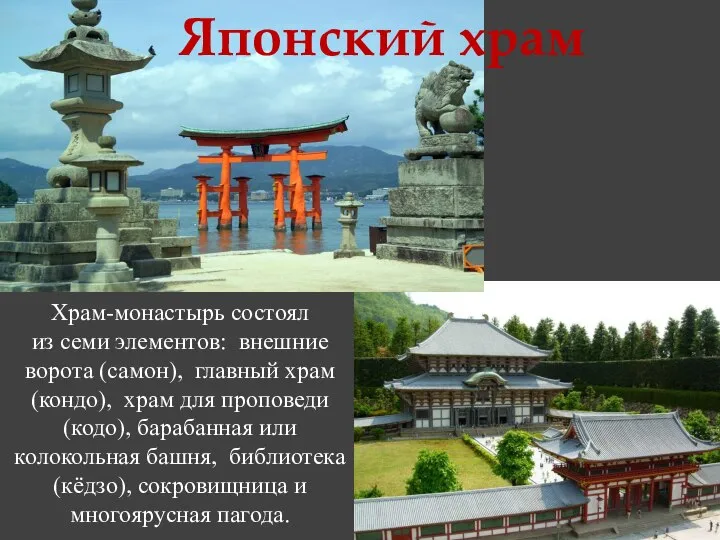 Японский храм Храм-монастырь состоял из семи элементов: внешние ворота (самон), главный храм