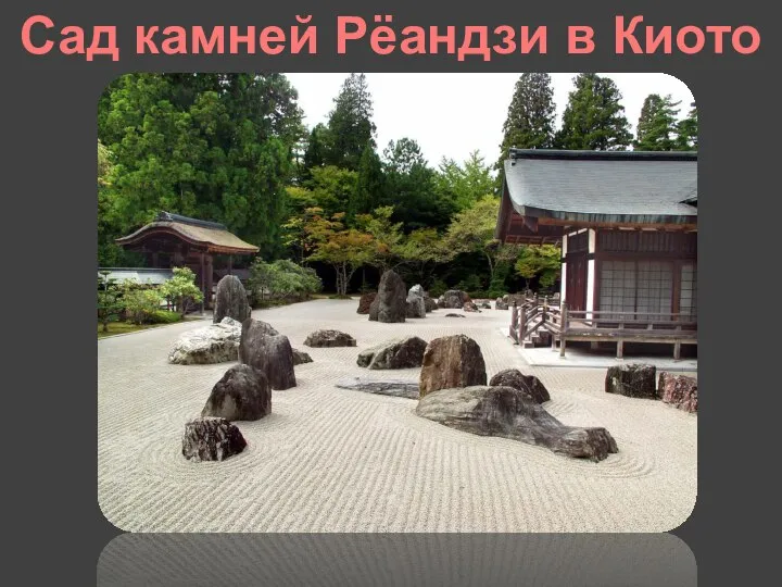 Сад камней Рёандзи в Киото