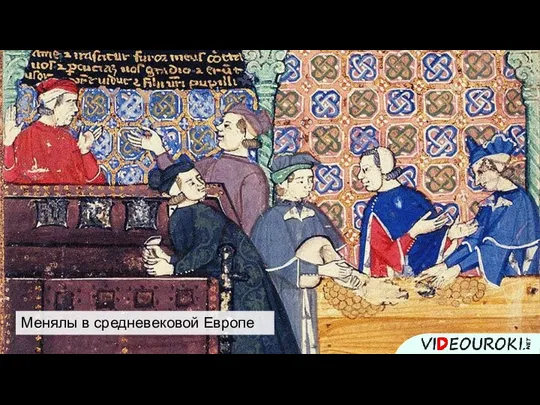 Менялы в средневековой Европе