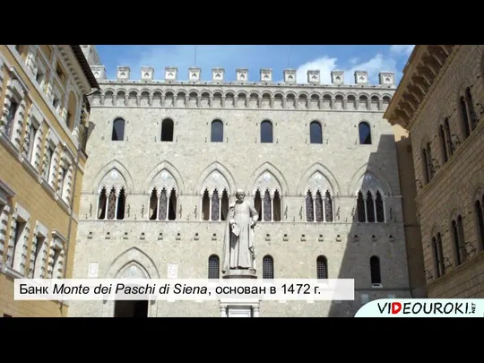 Банк Monte dei Paschi di Siena, основан в 1472 г.