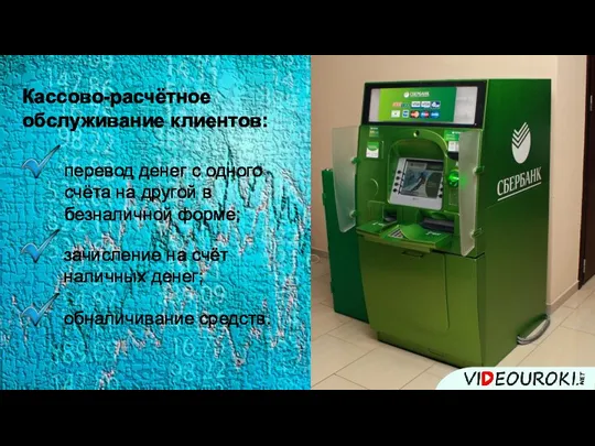 Кассово-расчётное обслуживание клиентов: перевод денег с одного счёта на другой в безналичной