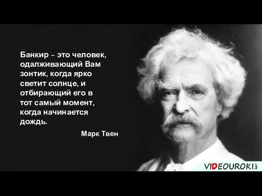 Банкир – это человек, одалживающий Вам зонтик, когда ярко светит солнце, и